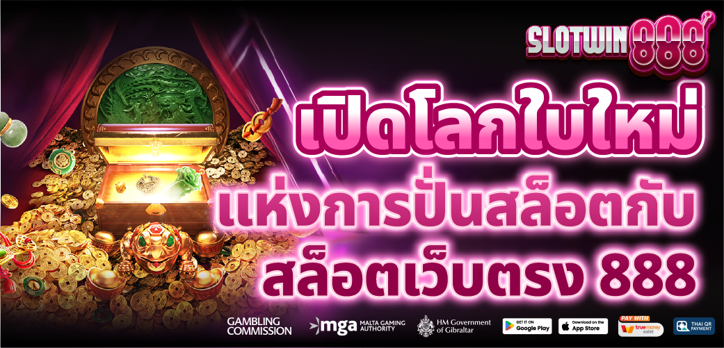 สล็อตเว็บตรง888 เว็บเดียวที่กล้าจ่ายทุกยอด ไม่มีล็อก ไม่มีโกง